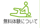 無料体験について