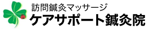 ブログ｜ケアサポート鍼灸院／富士市・富士宮市の訪問鍼灸マッサージ