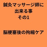 鍼灸マッサージ師にできること１〜３