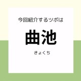 【曲池】ツボ押しセルフケア