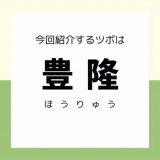 【豊隆】ツボ押しセルフケア