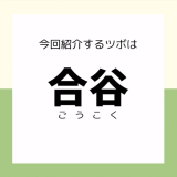 【合谷】ツボ押しセルフケア