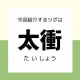 【太衝】ツボ押しセルフケア／頭痛や眼精疲労などに