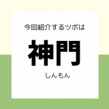 【神門】ツボ押しセルフケア／不眠症状などに