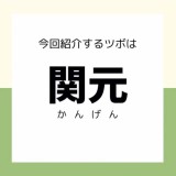 【関元】ツボ押しセルフケア／腹部や泌尿器疾患に…