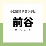【前谷】ツボ押しセルフケア／夏場の温度が高く汗が出にくい時などに…