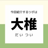 【大椎】ツボ押しセルフケア／風邪や発熱の予防、呼吸器系の不調に…
