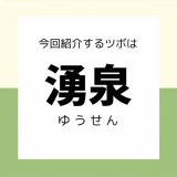 【湧泉】ツボ押しセルフケア／冷え性や不眠、ストレス解消など全身の様々な不調に…