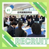 合同企業説明会に参加させていただきました！