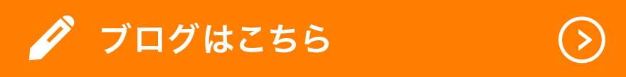 ブログはこちらへ