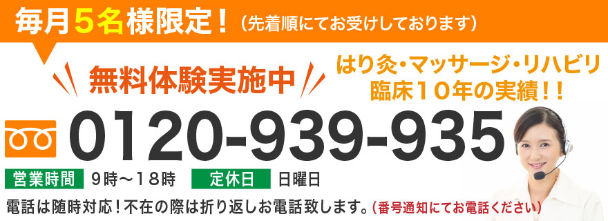 無料お試し体験実施中!毎月5名様限定!(先着順にてお受けしております)はり灸・マッサージ・リハビリ 臨床10年の実績!!