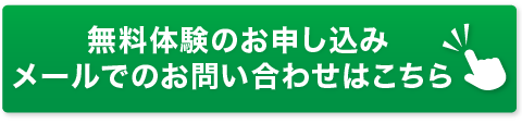 『無料体験』のお申し込み／お問い合わせフォームはこちら