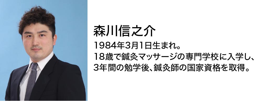 ケアサポート鍼灸院 院長