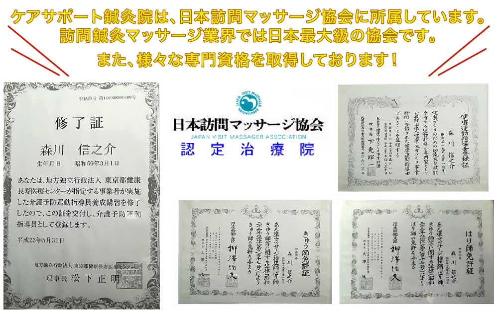 ケアサポート鍼灸院は、日本訪問マッサージ協会に所属しています。訪問鍼灸マッサージ業界では日本最大級の協会です。また、様々な専門資格を取得しております！