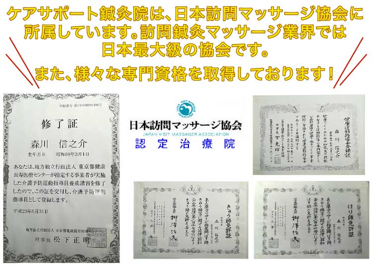 ケアサポート鍼灸院は、日本訪問マッサージ協会に所属しています。訪問鍼灸マッサージ業界では日本最大級の協会です。また、様々な専門資格を取得しております！
