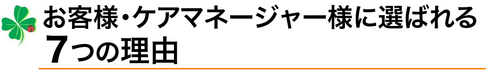 お客様・ケアマネージャー様に選ばれる７つの理由