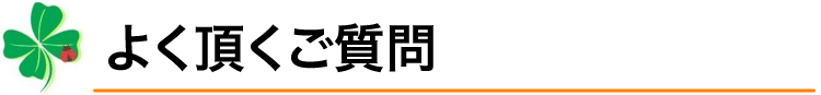 よく頂くご質問
