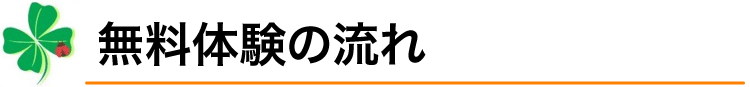 無料体験の流れ