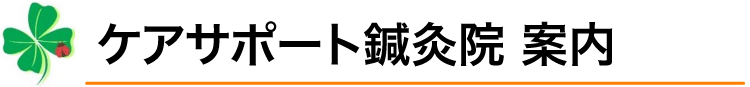 ケアサポート鍼灸院のご案内