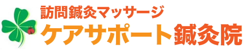 お問い合わせ・お申し込み｜ケアサポート鍼灸院／富士市・富士宮市（健康保険適用）