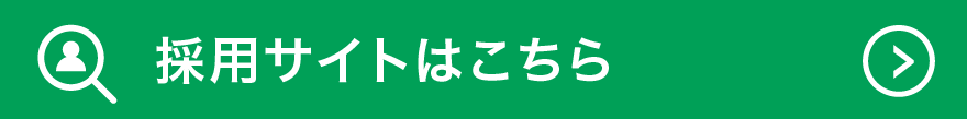 採用サイトはこちらへ