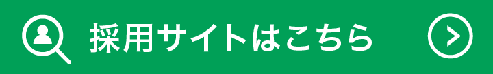 ブ採用サイトはこちらへ